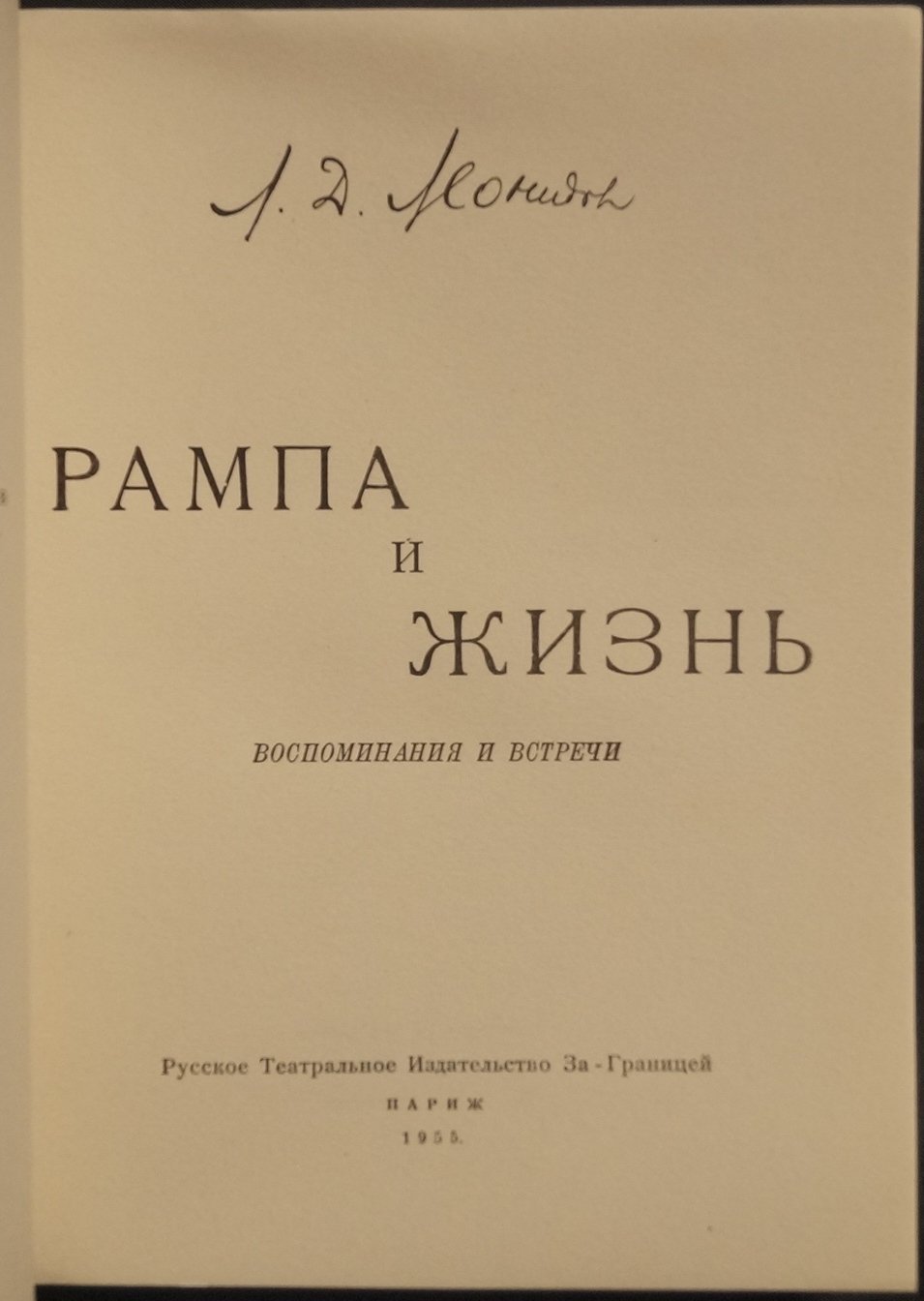Леонидов Л.Д. Рампа и жизнь: Воспоминания и встречи.