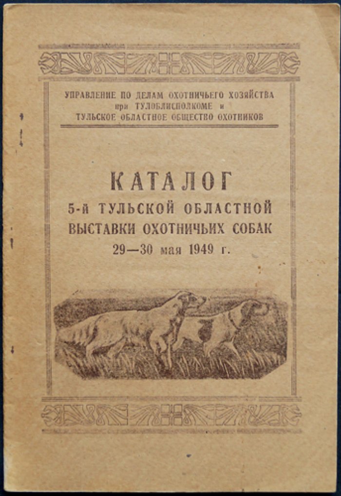 Каталог 5-й Тульской областной выставки охотничьих собак.
