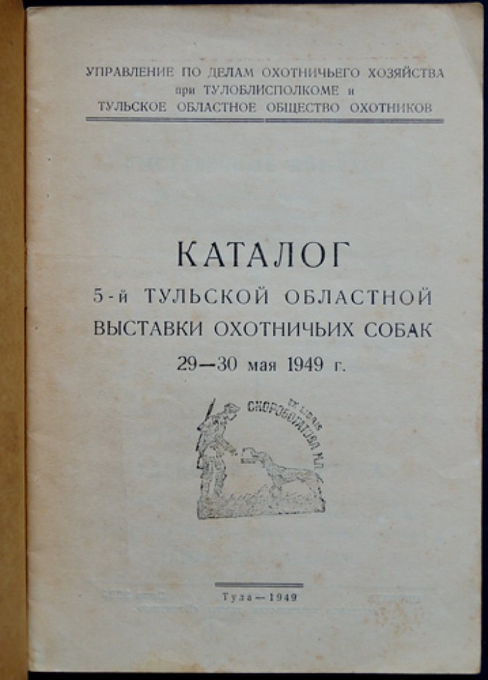Каталог 5-й Тульской областной выставки охотничьих собак.