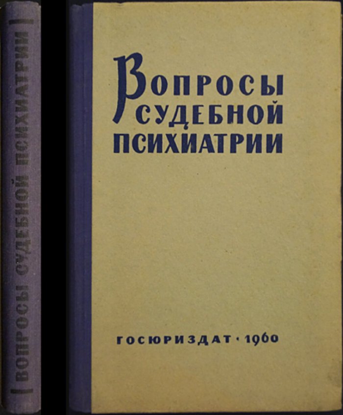 Вопросы судебной психиатрии.