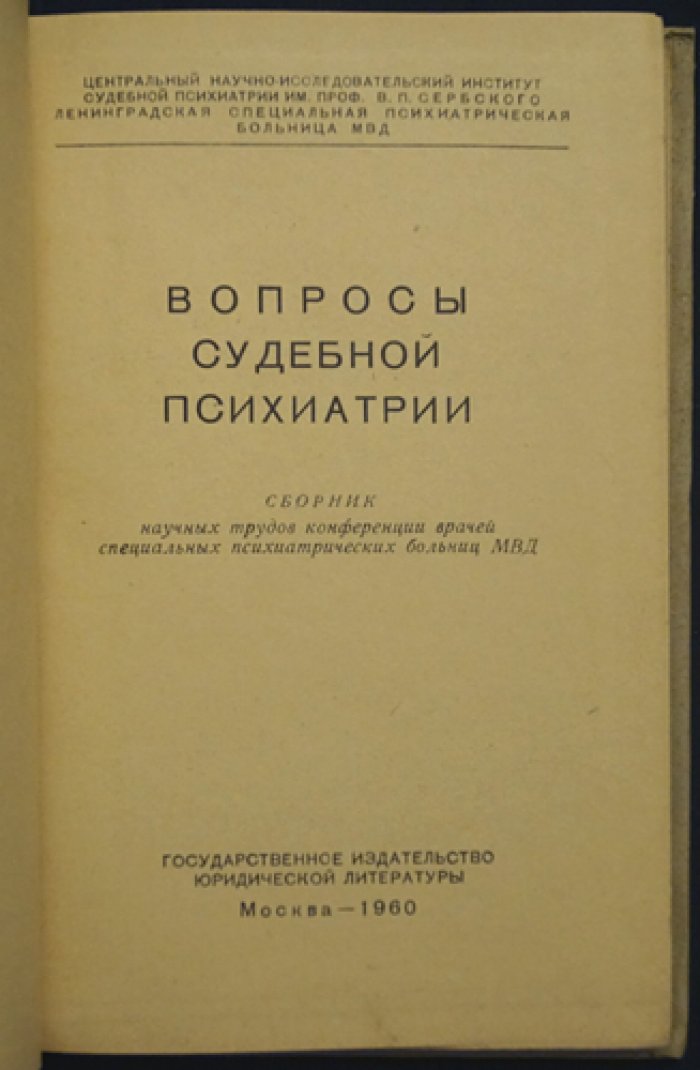 Вопросы судебной психиатрии.