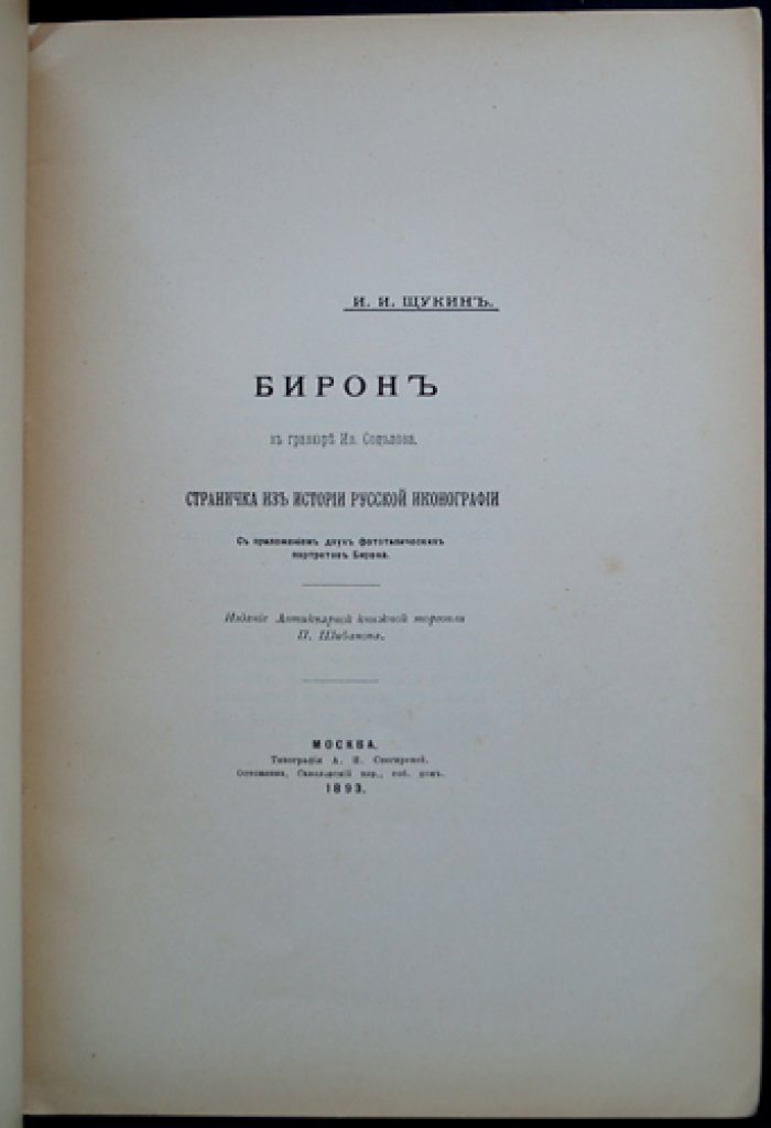 Щукин И.И. Бирон в гравюре Ив. Соколова. Страничка из истории русской иконографии