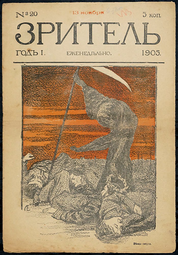 Зритель. 1905. № 20.