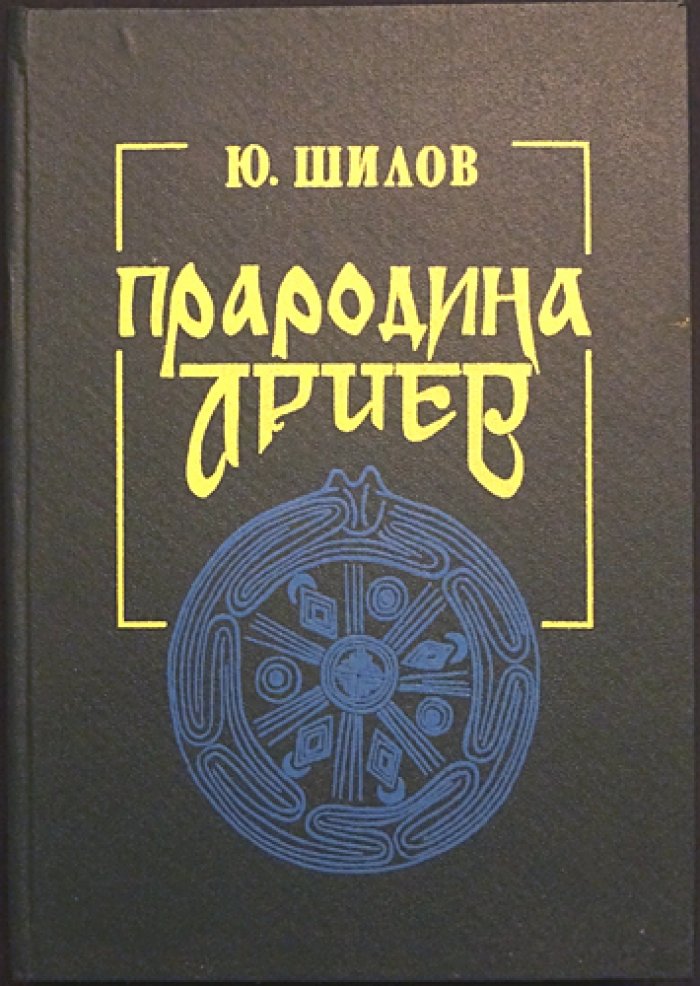 Шилов Ю. Прародина ариев: История, обряды и мифы