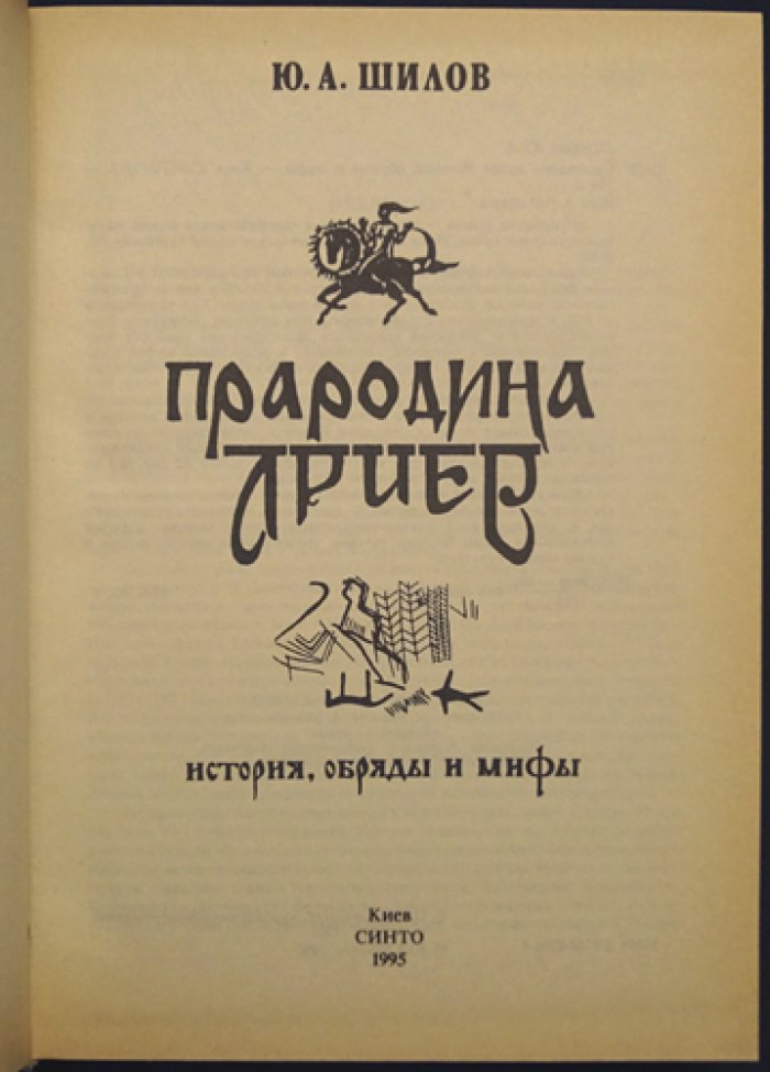 Шилов Ю. Прародина ариев: История, обряды и мифы