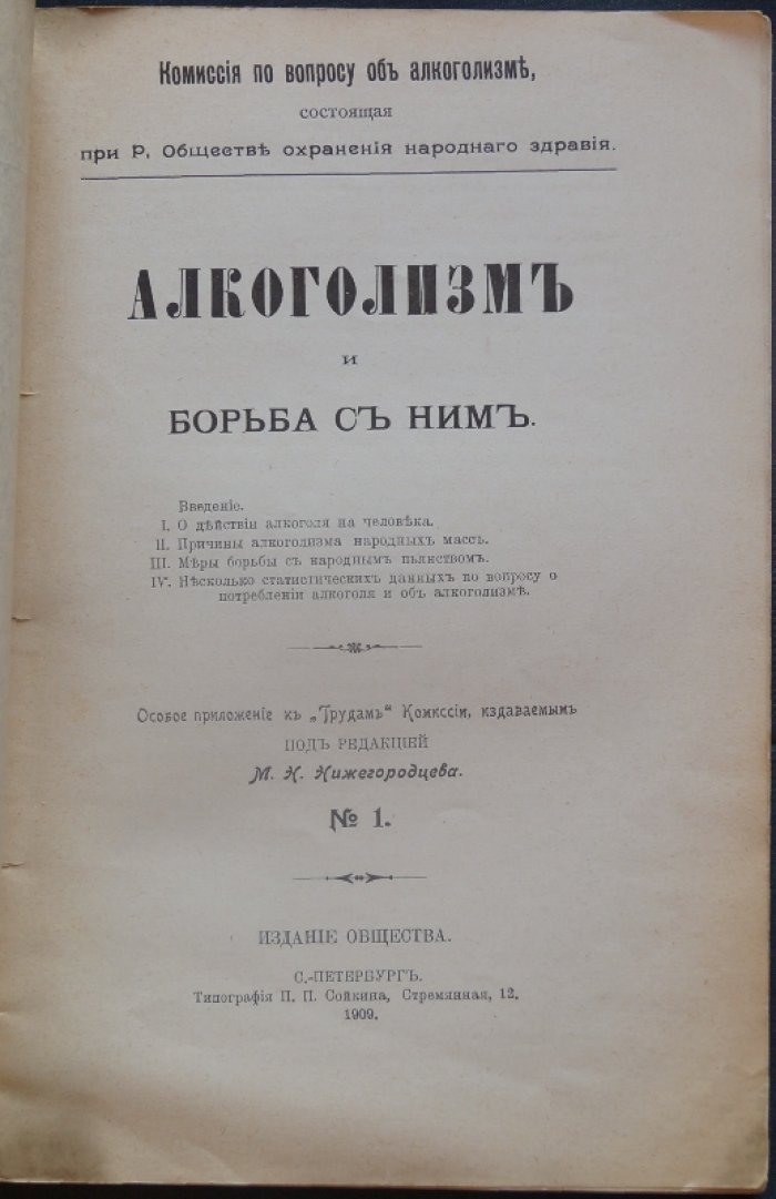 Алкоголизм и борьба с ним.
