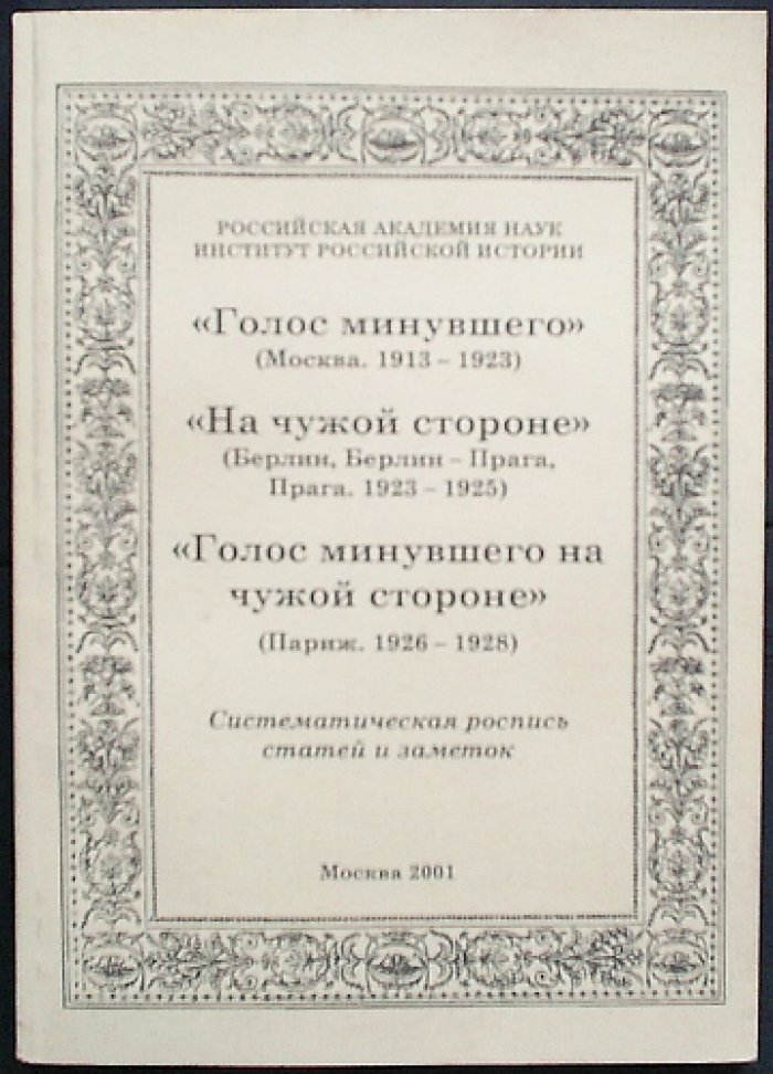 `Голос минувшего` (Москва. 1913—1923). `На чужой стороне` (Берлин, Берлин—Прага, Прага. 1923—1925). `Голос минувшего на чужой стороне` (Париж. 1926—1928).