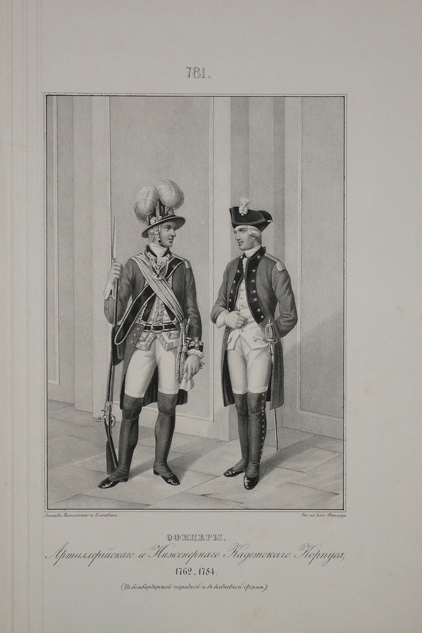 Офицеры Артиллерийского и Инженерного Кадетского Корпуса, 1762—1784. (В бомбардирской и в вседневной форме.)