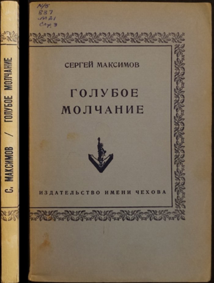 Максимов Сергей. Голубое молчание.