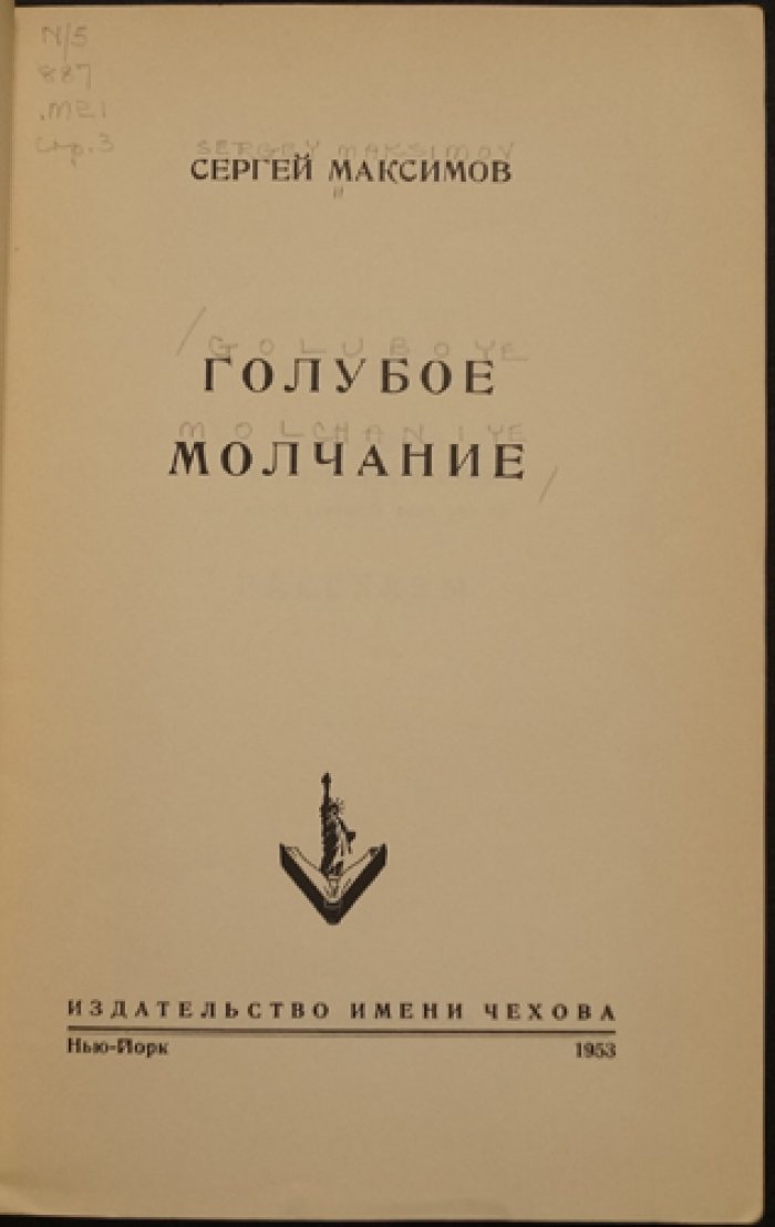 Максимов Сергей. Голубое молчание.