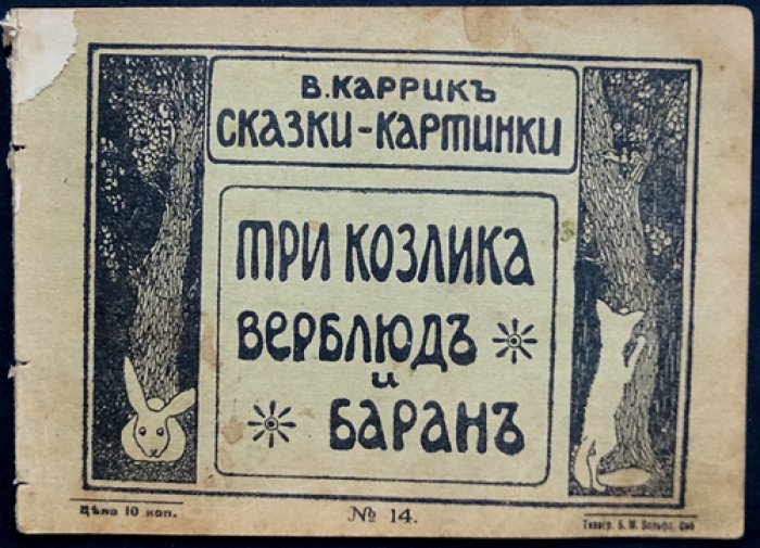 Каррик В. Три козлика. Баран и верблюд