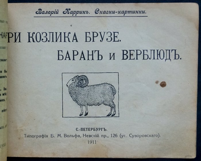 Каррик В. Три козлика. Баран и верблюд