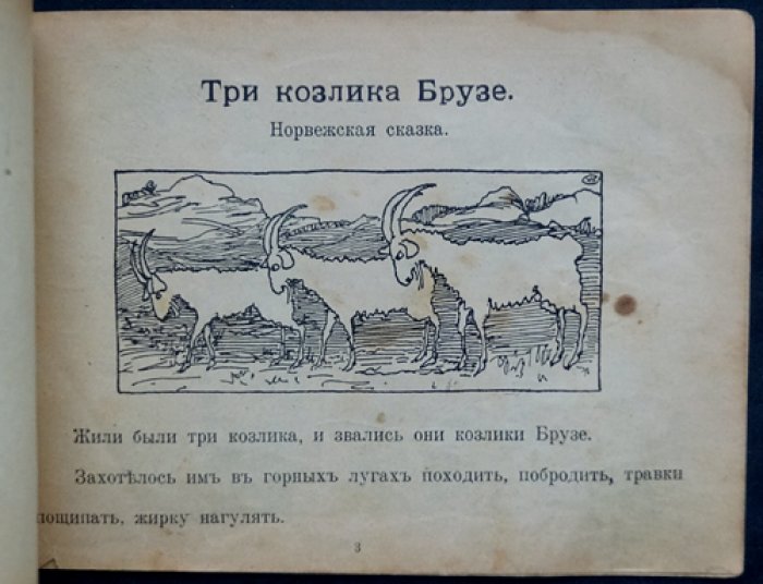 Каррик В. Три козлика. Баран и верблюд