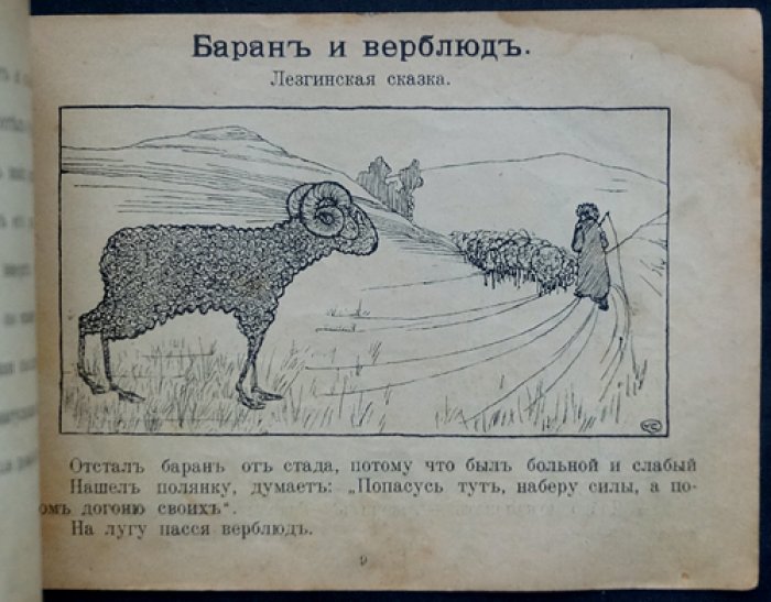 Каррик В. Три козлика. Баран и верблюд