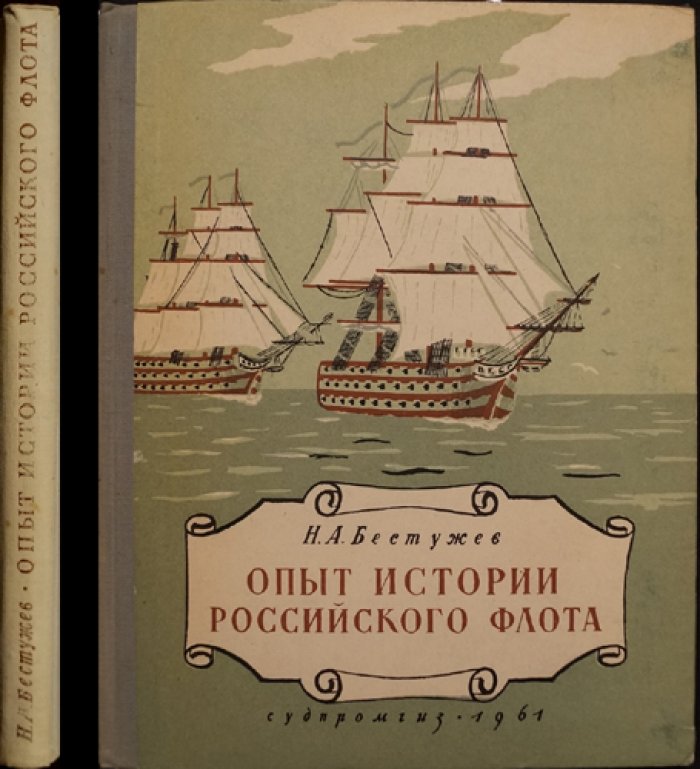 Бестужев Н.А. Опыт истории Российского флота.