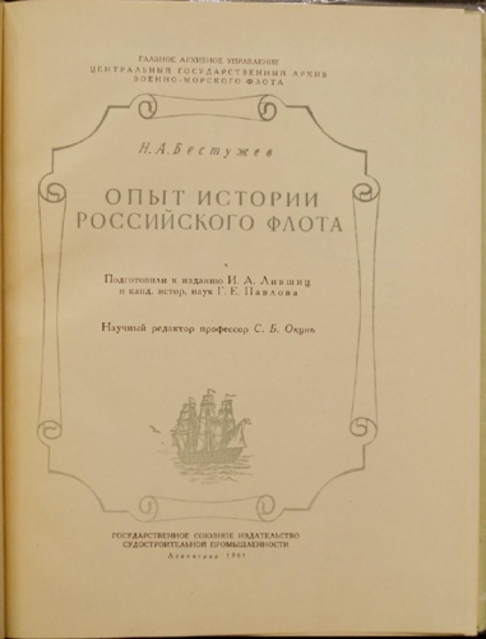 Бестужев Н.А. Опыт истории Российского флота.