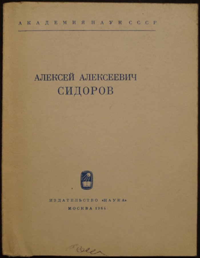 Алексей Алексеевич Сидоров.