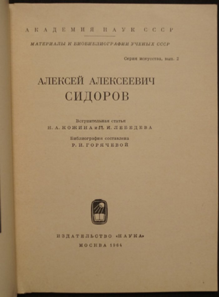 Алексей Алексеевич Сидоров.