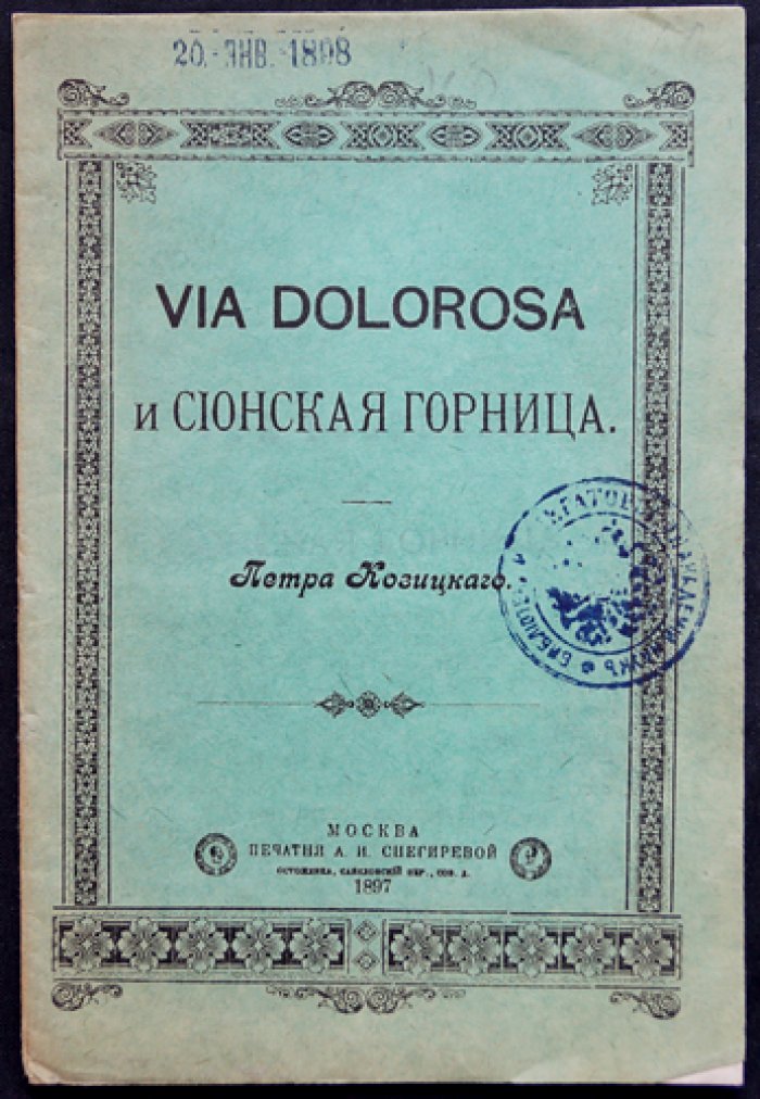 Козицкий Петр. Via dolorosa и Сионская горница.