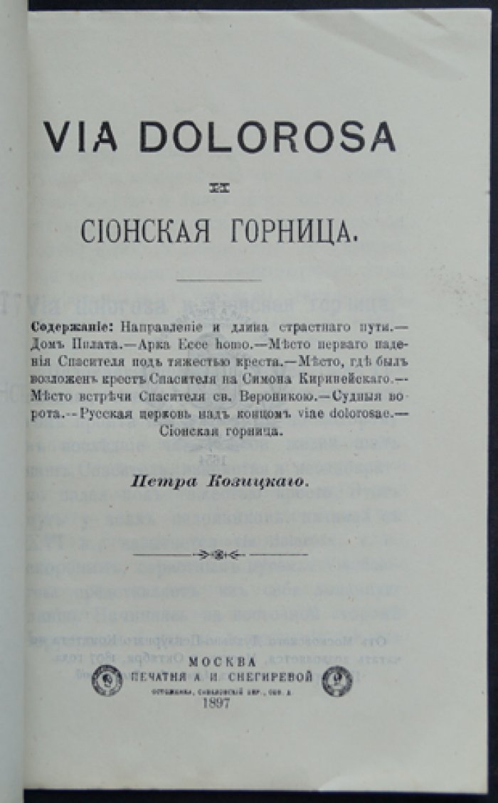 Козицкий Петр. Via dolorosa и Сионская горница.