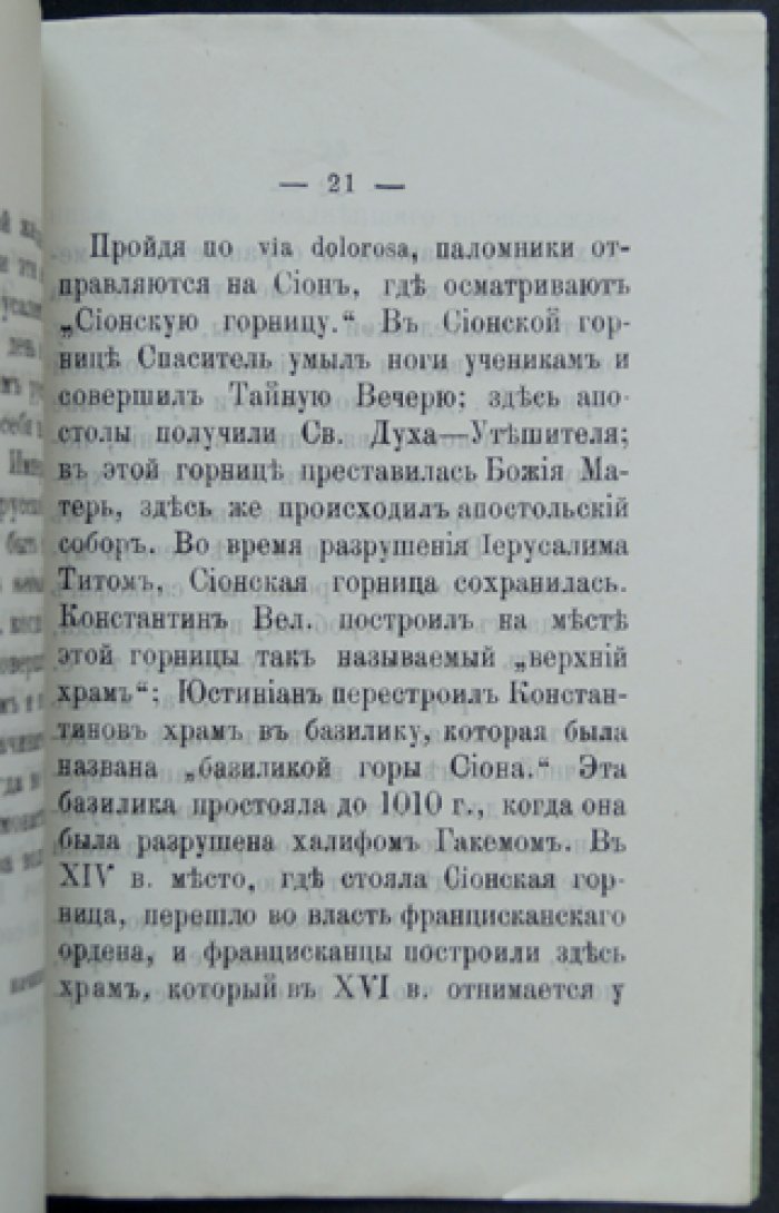 Козицкий Петр. Via dolorosa и Сионская горница.
