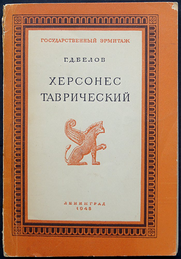 Белов Г.Д. Херсонес Таврический. Историко-археологический очерк