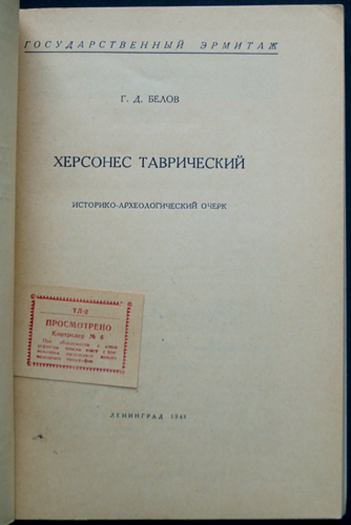 Белов Г.Д. Херсонес Таврический. Историко-археологический очерк