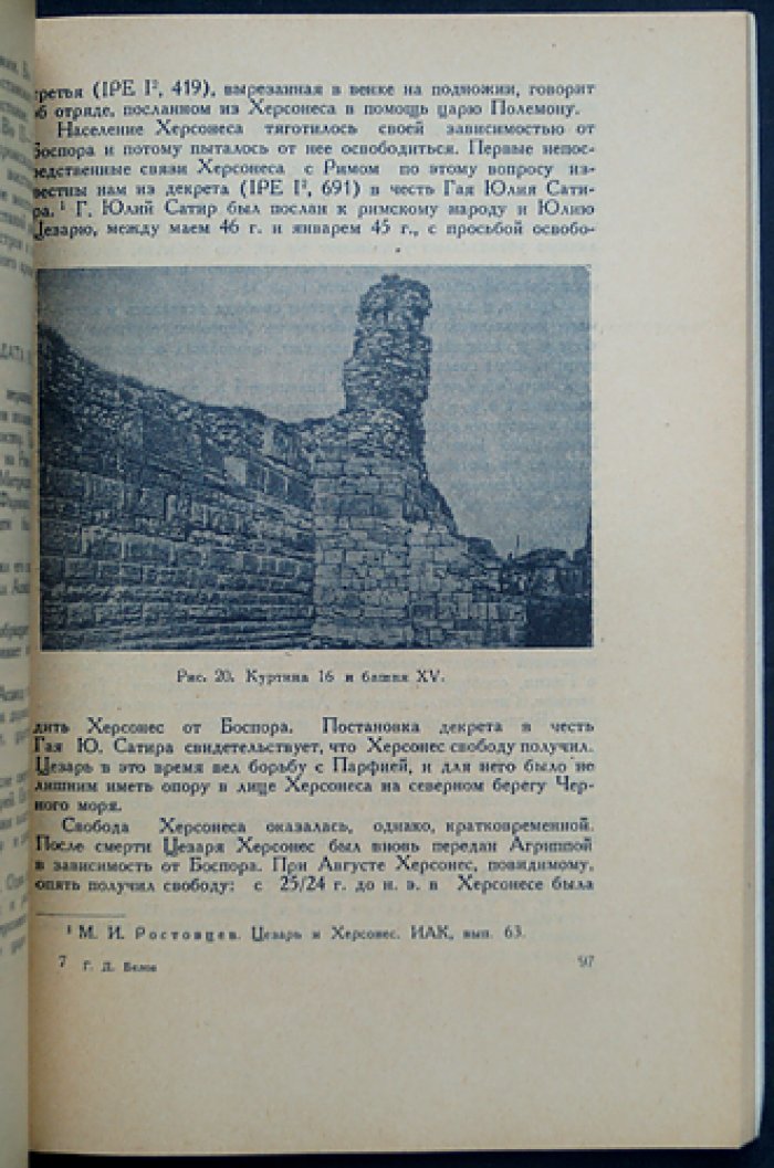 Белов Г.Д. Херсонес Таврический. Историко-археологический очерк