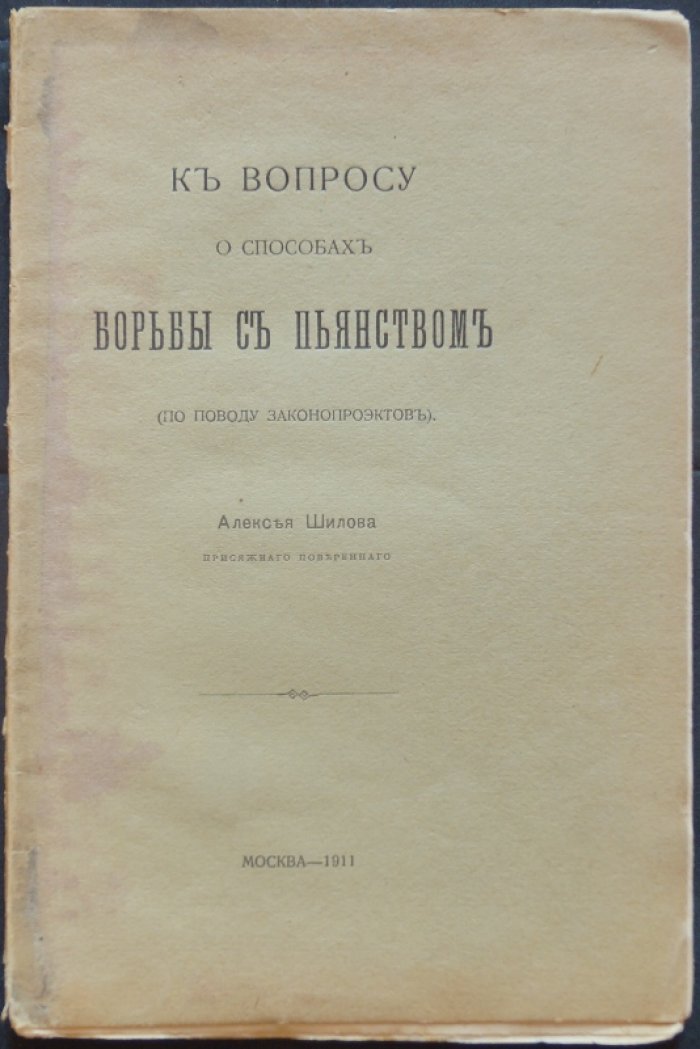 Шилов А. К вопросу о способах борьбы с пьянством. (По поводу законопроектов).