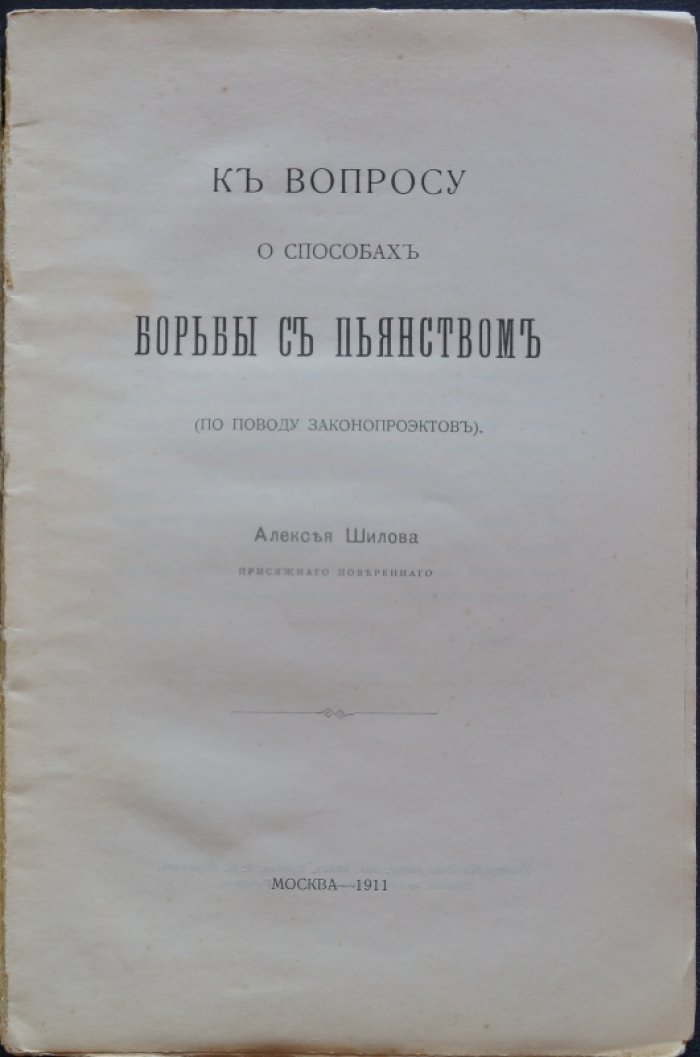 Шилов А. К вопросу о способах борьбы с пьянством. (По поводу законопроектов).