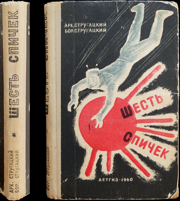 Стругацкий А., Стругацкий Б. Шесть спичек.