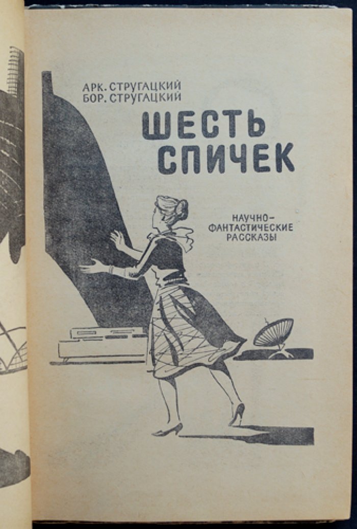 Стругацкий А., Стругацкий Б. Шесть спичек.