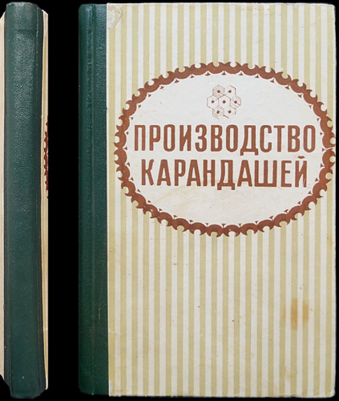Бобрикова Т.И., Ершов Д.П. Производство карандашей.