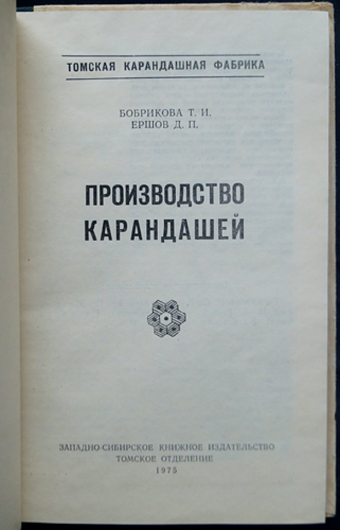 Бобрикова Т.И., Ершов Д.П. Производство карандашей.