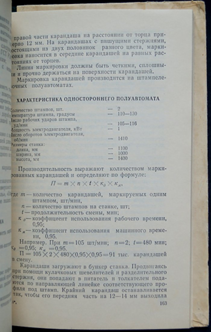 Бобрикова Т.И., Ершов Д.П. Производство карандашей.