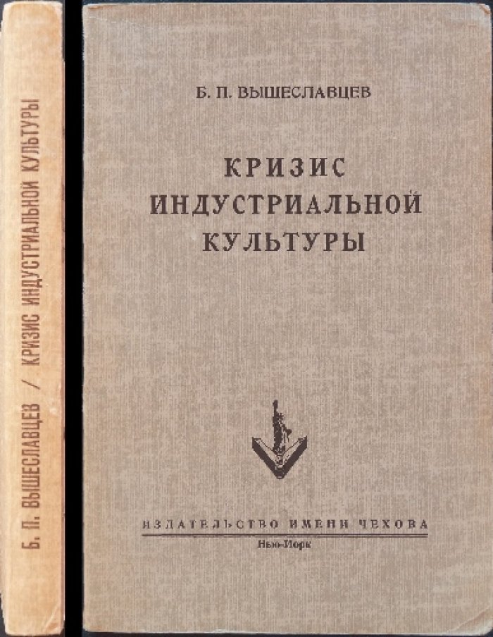 Вышеславцев Б.П. Кризис индустриальной культуры.