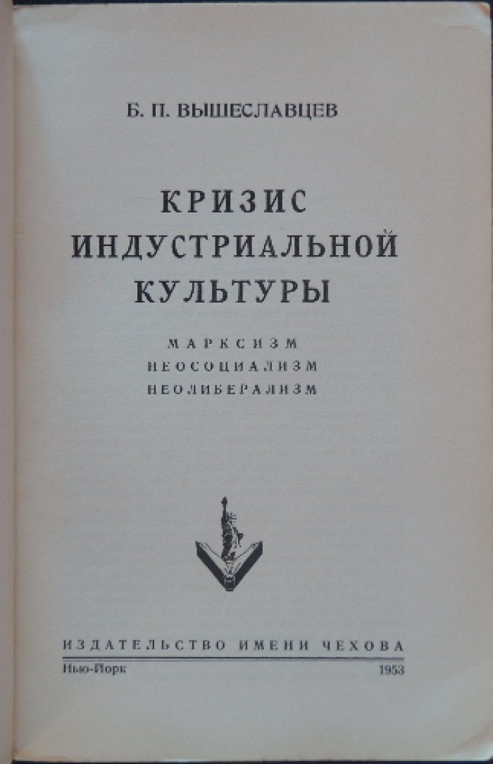 Вышеславцев Б.П. Кризис индустриальной культуры.