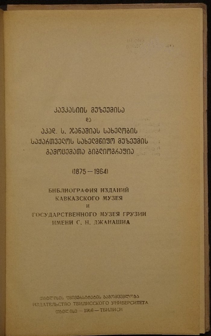 Библиография изданий Кавказского музея и Государственного музея Грузии имени С.Н. Джанашиа