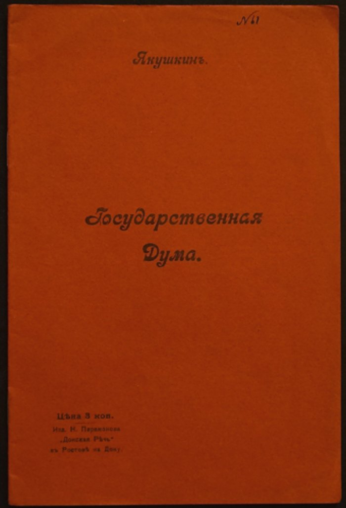 Якушкин В. Государственная Дума.