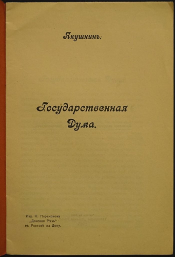Якушкин В. Государственная Дума.