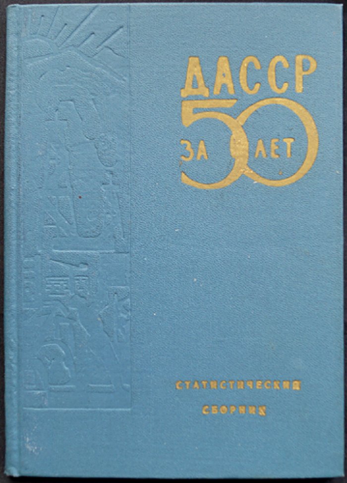 Дагестан за 50 лет: Статистический сборник.