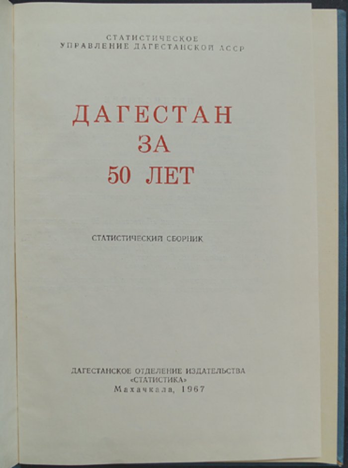 Дагестан за 50 лет: Статистический сборник.