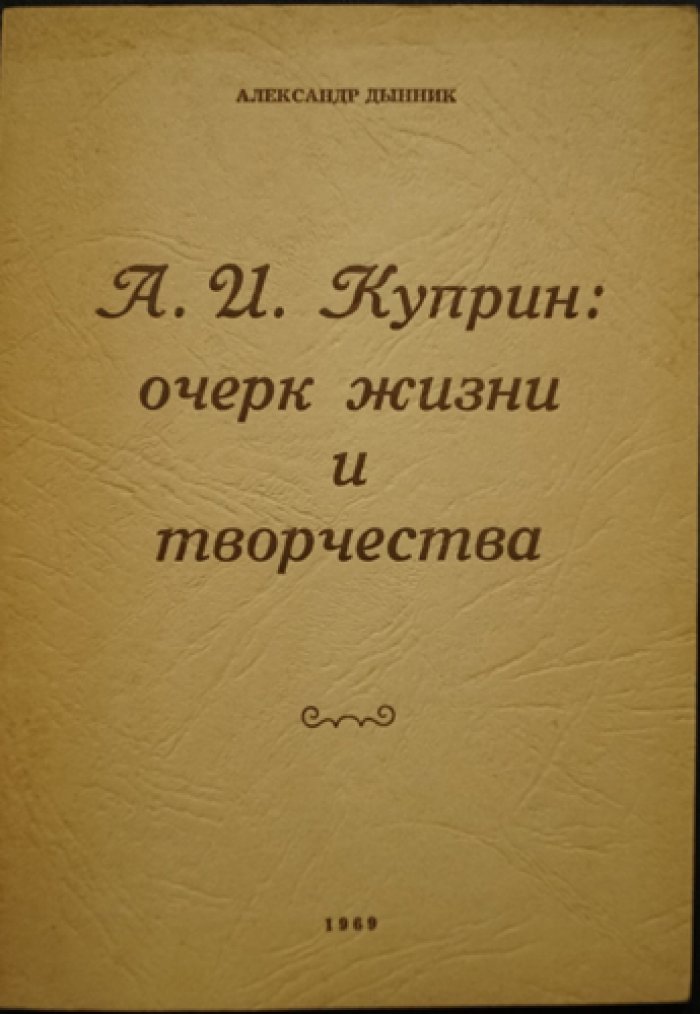 Дынник А. А.И. Куприн: очерк жизни и творчества