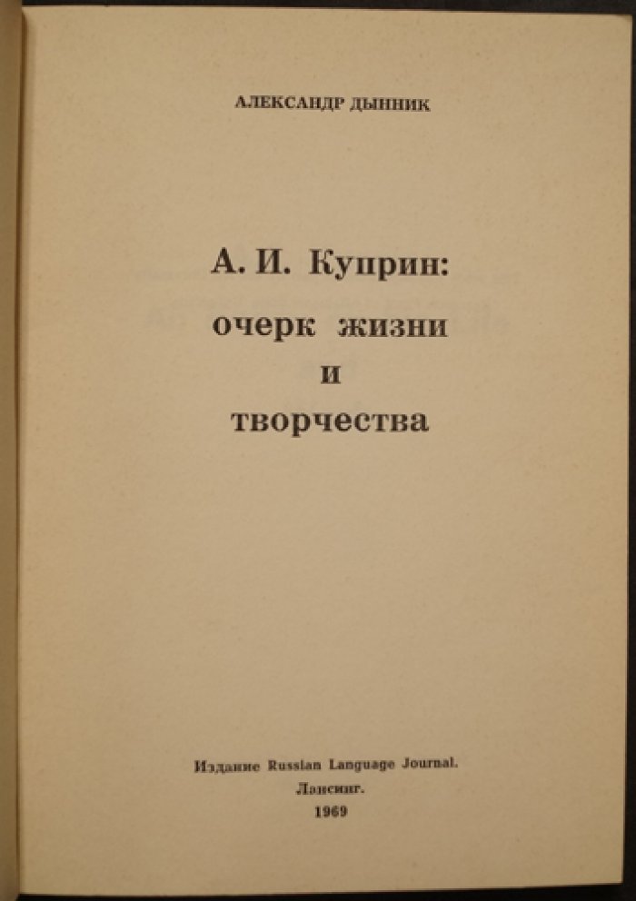 Дынник А. А.И. Куприн: очерк жизни и творчества