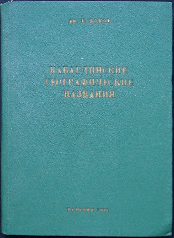 Коков Дж. Н. Кабардинские географические названия. Краткий словарь.