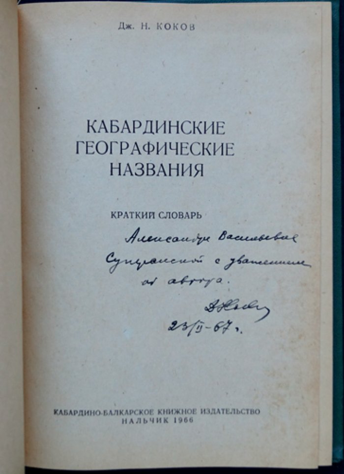 Коков Дж. Н. Кабардинские географические названия. Краткий словарь.