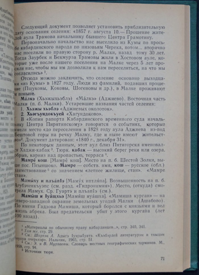 Коков Дж. Н. Кабардинские географические названия. Краткий словарь.