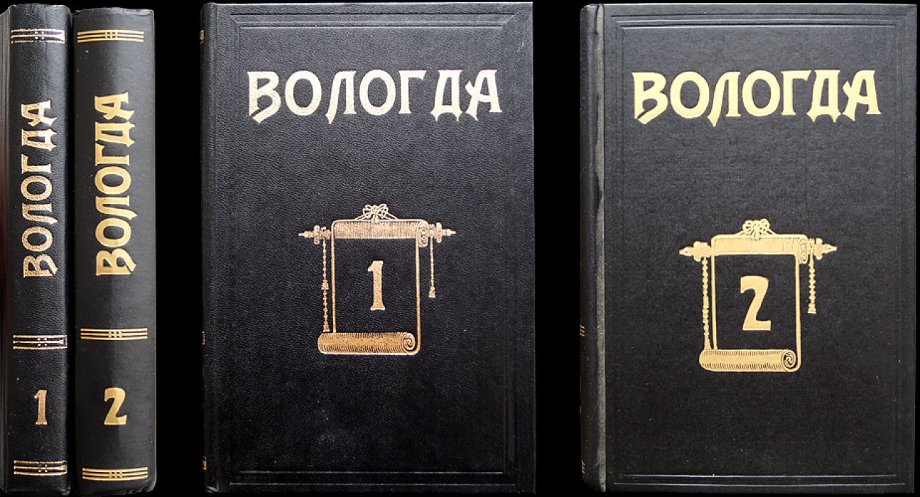 Вологда. Историко-краеведческий альманах. Выпуск 1, 2