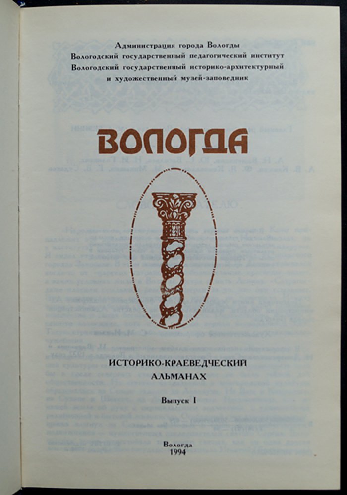 Вологда. Историко-краеведческий альманах. Выпуск 1, 2