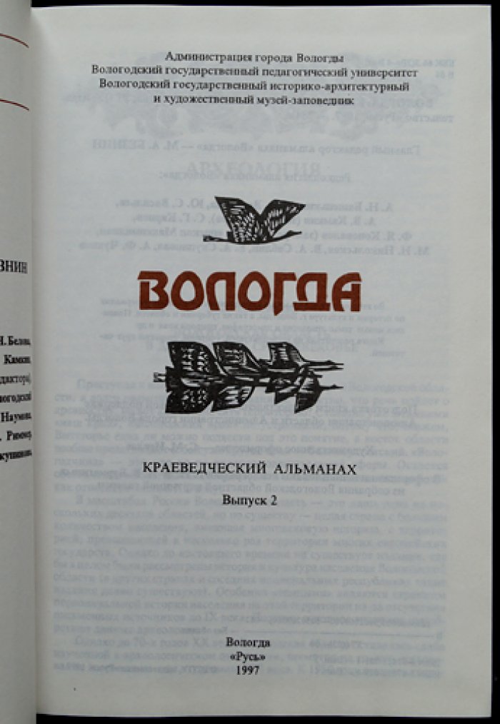 Вологда. Историко-краеведческий альманах. Выпуск 1, 2